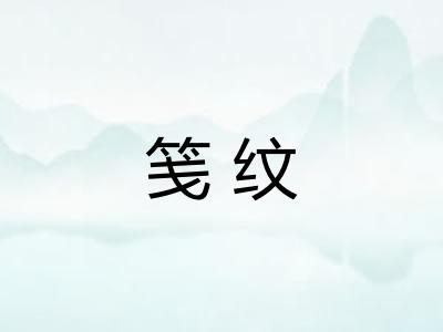 笺纹