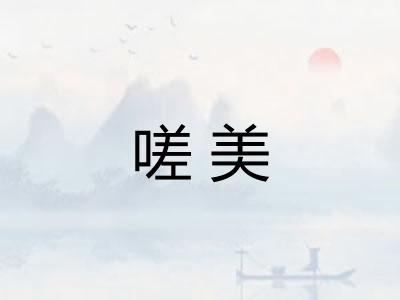 嗟美