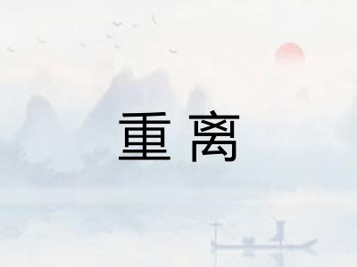 重离