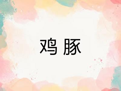 鸡豚