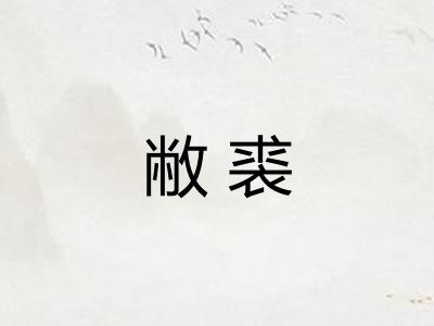 敝裘