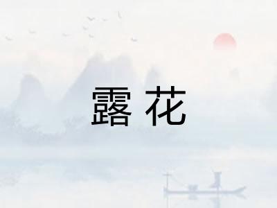 露花