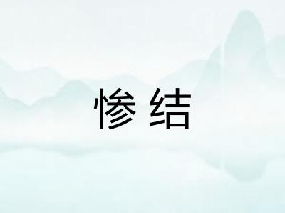 惨结