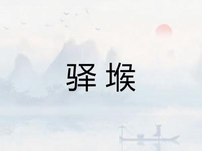 驿堠