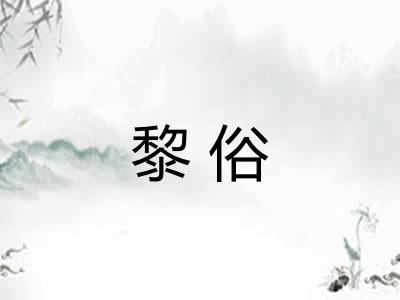 黎俗