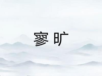 寥旷