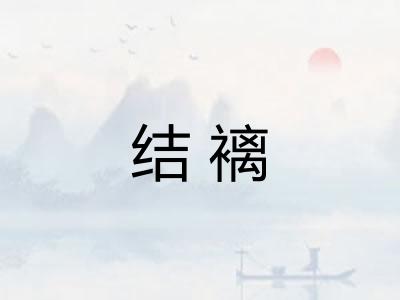 结褵