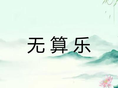 无算乐