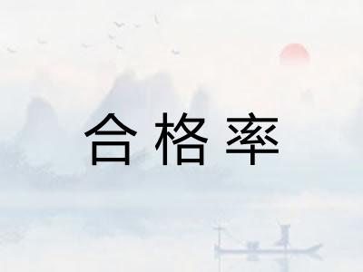 合格率