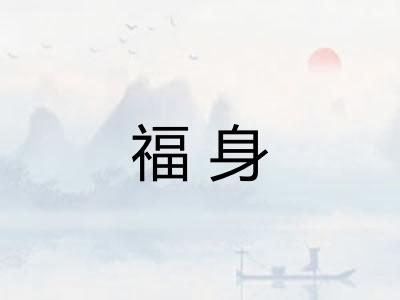 福身