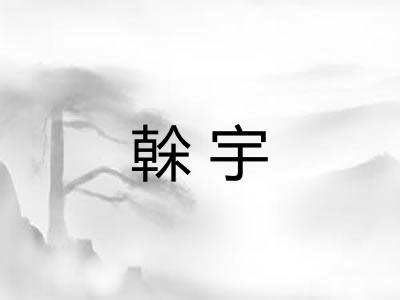 榦宇