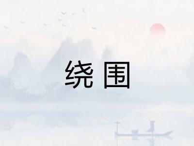 绕围