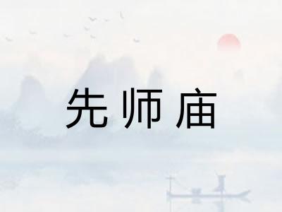 先师庙