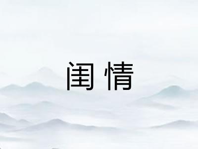 闺情