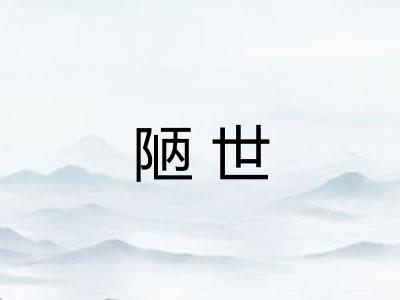 陋世