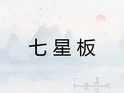 七星板