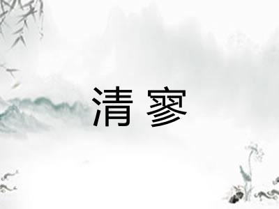 清寥