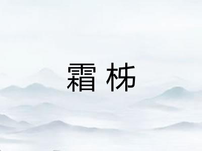 霜柹