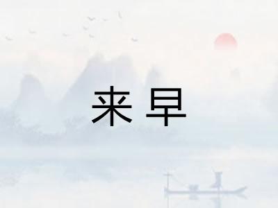 来早