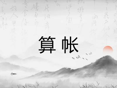 算帐