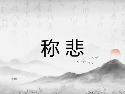 称悲