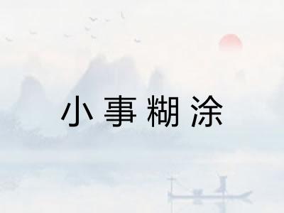 小事糊涂