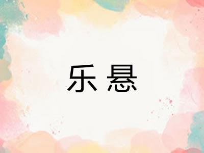 乐悬