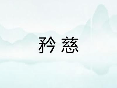 矜慈