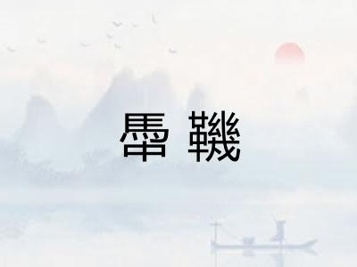 馽鞿