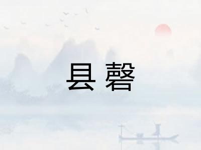 县磬