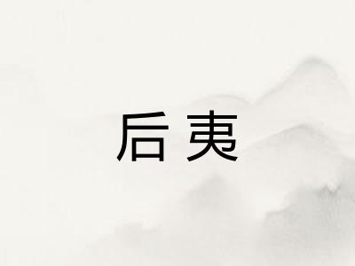 后夷