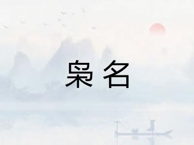 枭名