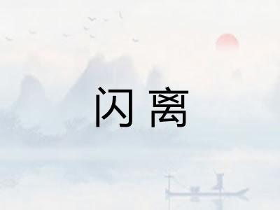 闪离