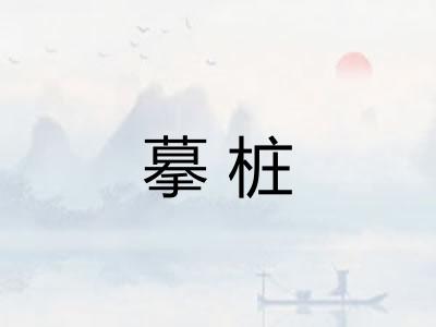 摹桩