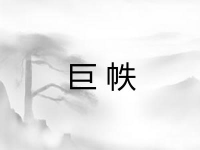 巨帙