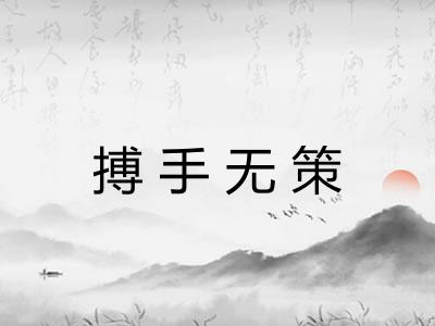 搏手无策