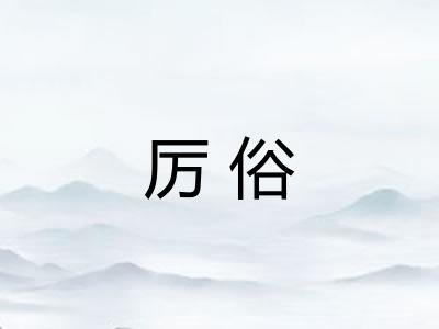 厉俗