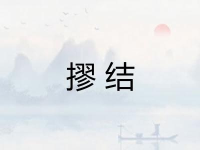 摎结