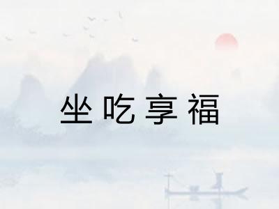 坐吃享福