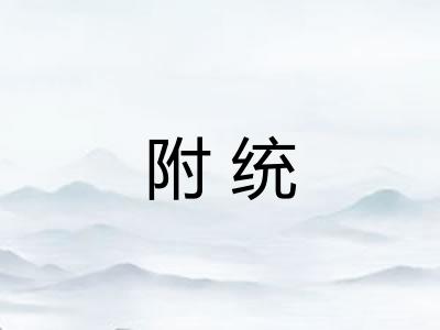 附统