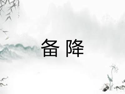 备降