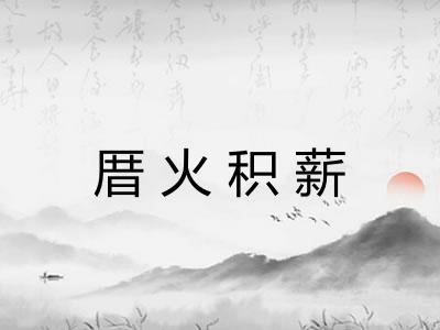 厝火积薪