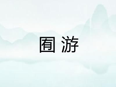 囿游