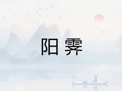 阳霁