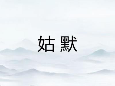 姑默