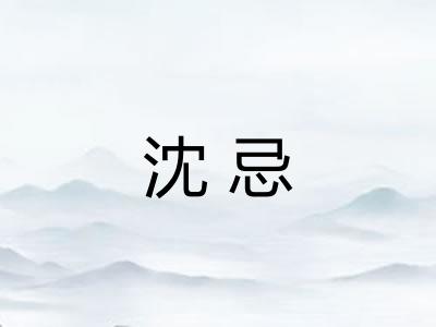 沈忌