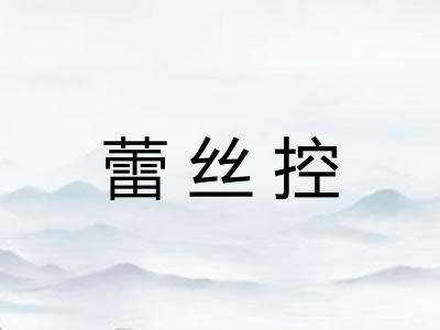 蕾丝控