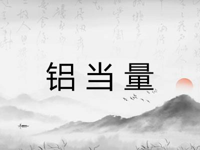 铝当量