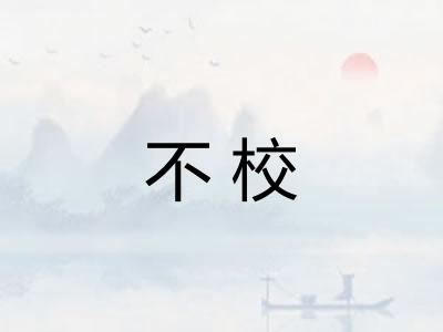 不校