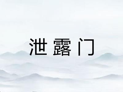 泄露门